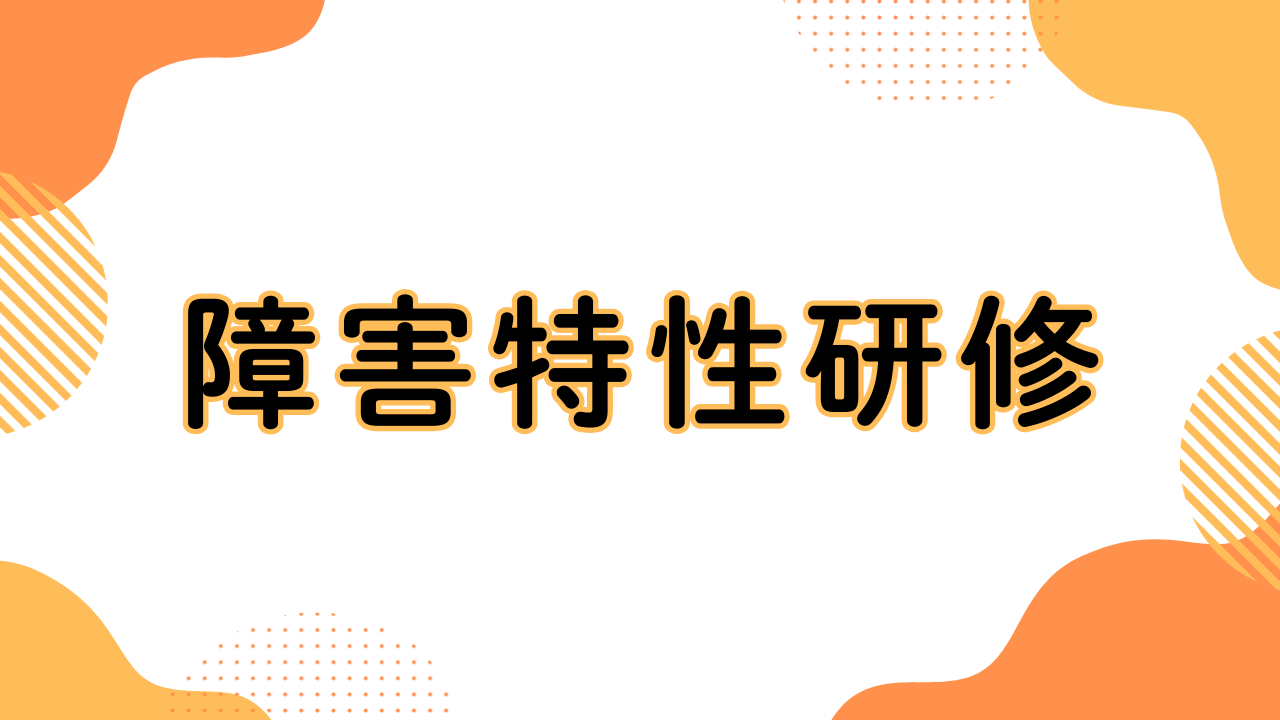 障害特性研修