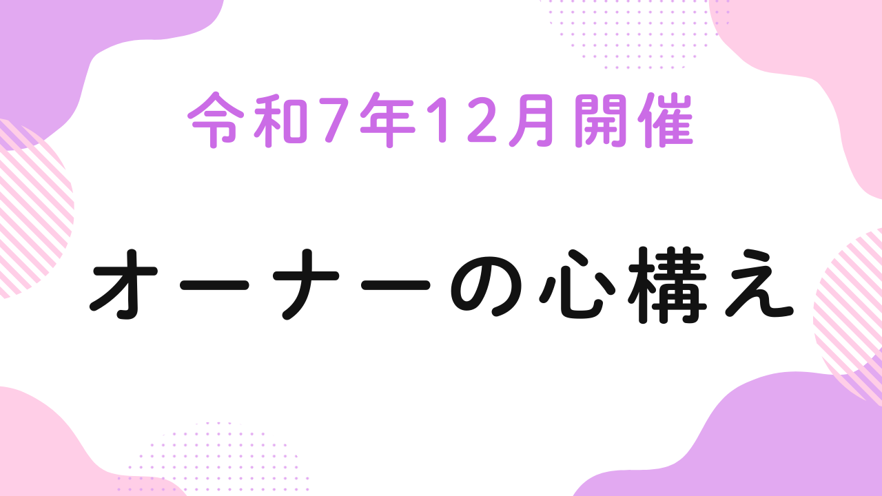 令和7年12月開催『オーナーの心構え』