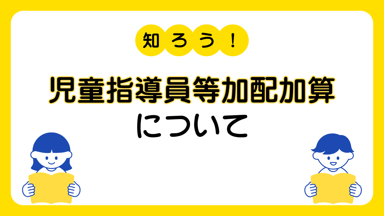 児童指導員等加配加算