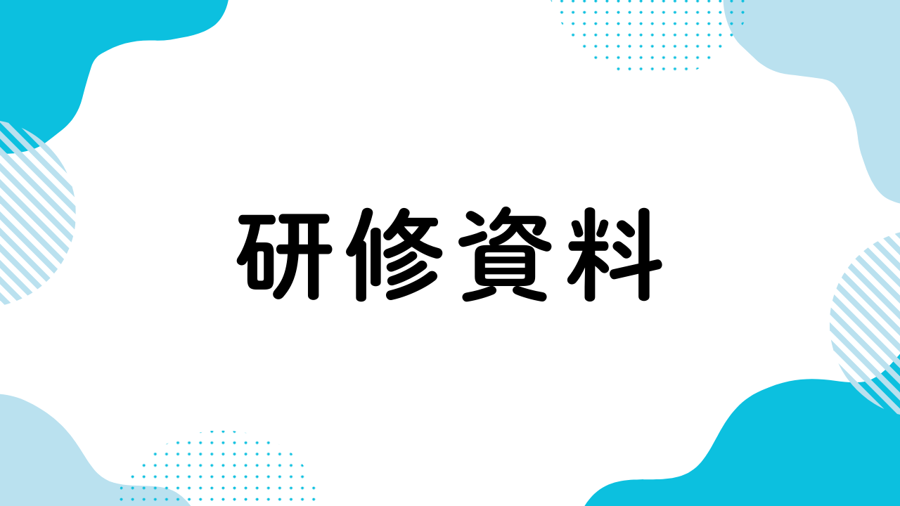 研修資料DL