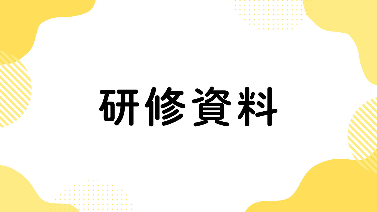 研修資料DL