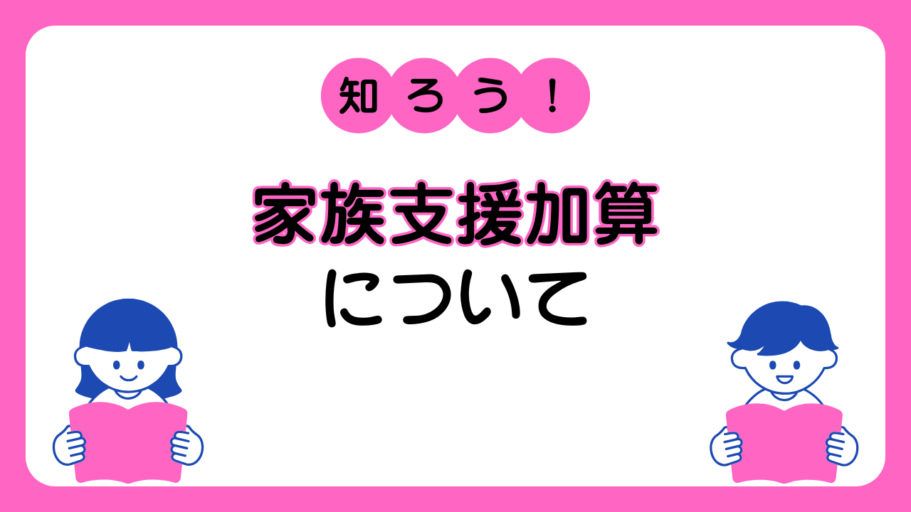 家族支援加算