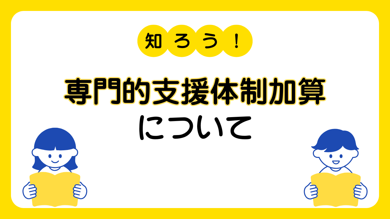 専門的支援体制加算