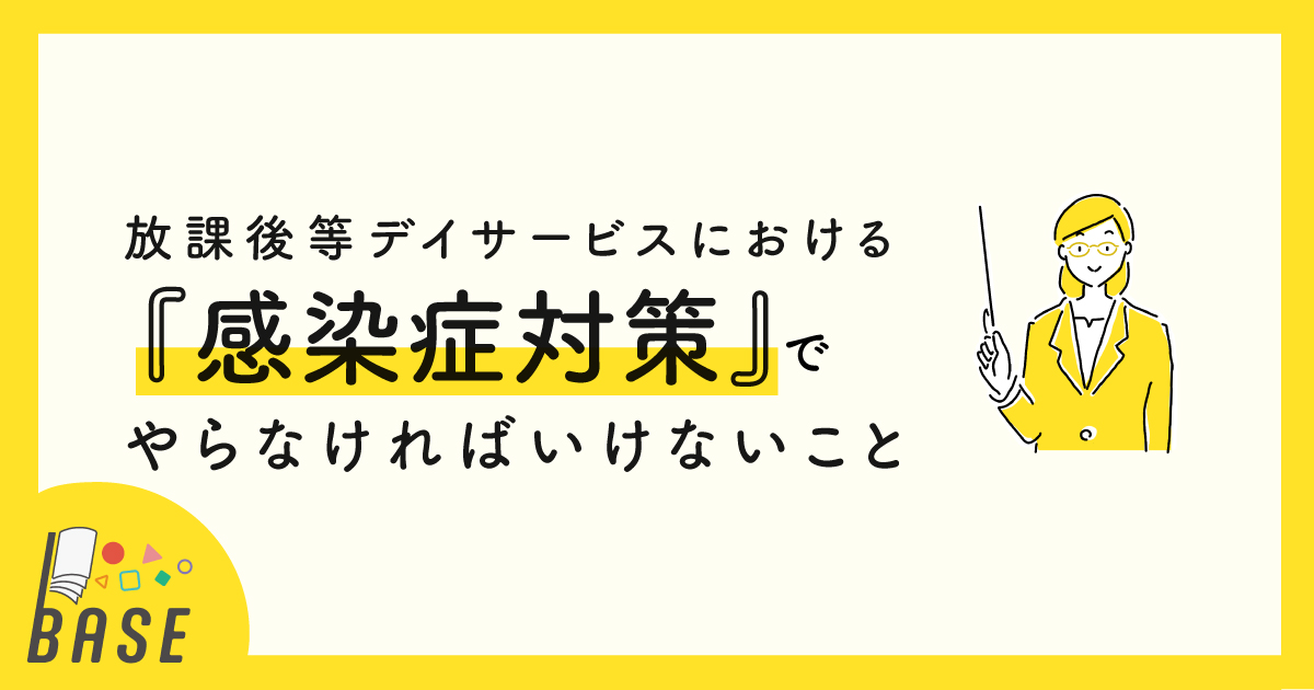 『感染症対策』でやらなければいけないこと