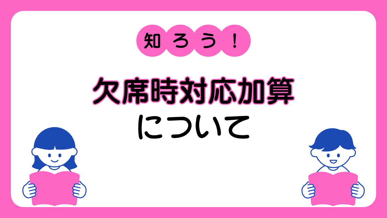 欠席時対応加算