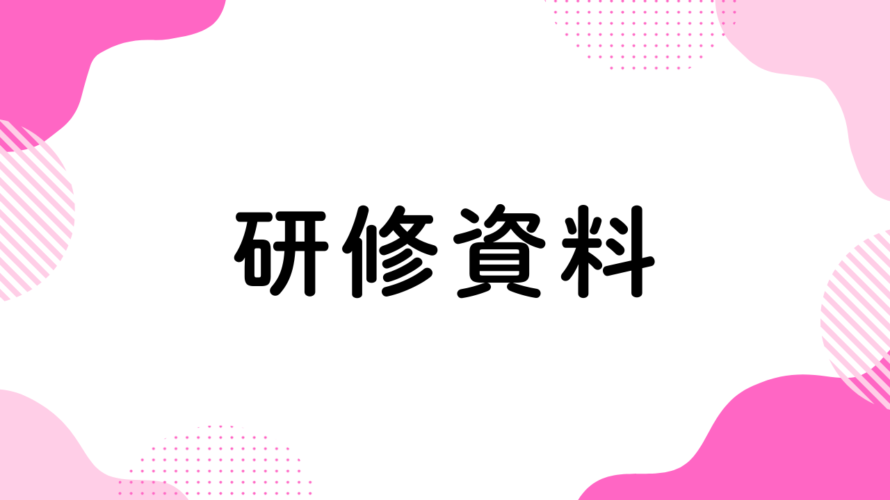 研修資料DL