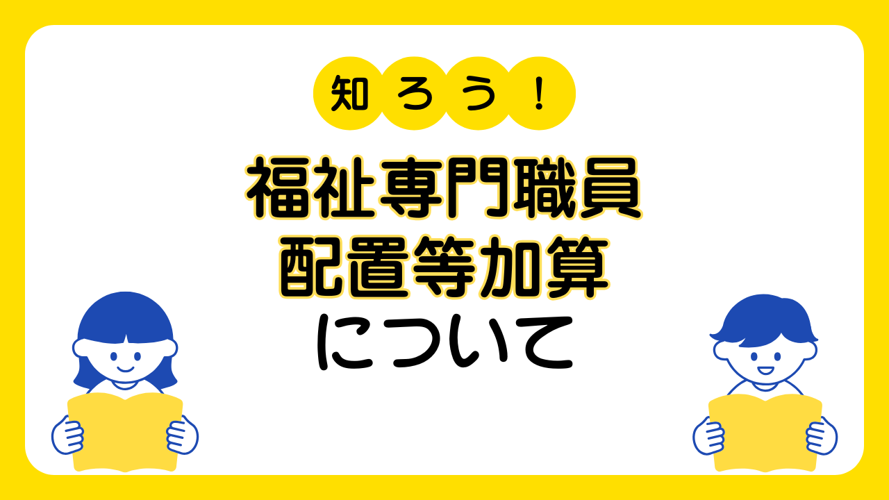 福祉専門職員配置等加算