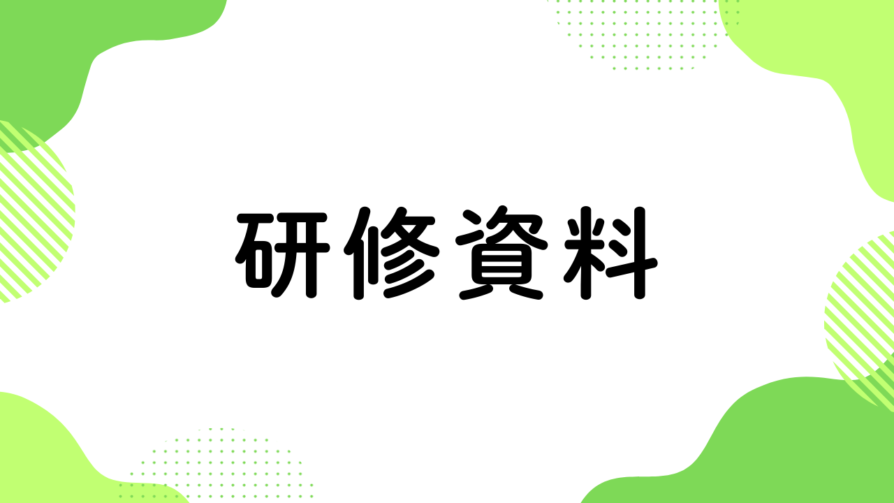 研修資料DL