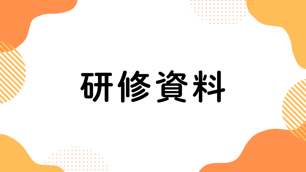 研修資料DL