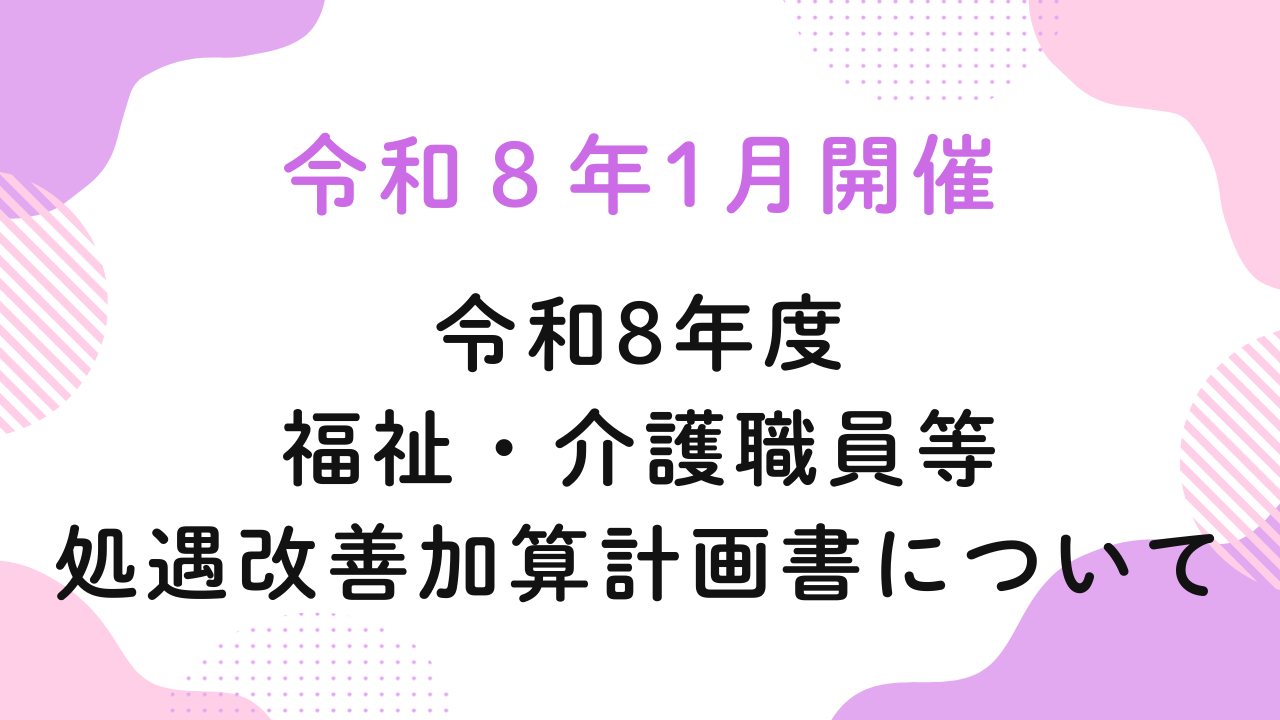 令和8年1月開催『令和8年度　福祉・介護職員等処遇改善加算計画書について』