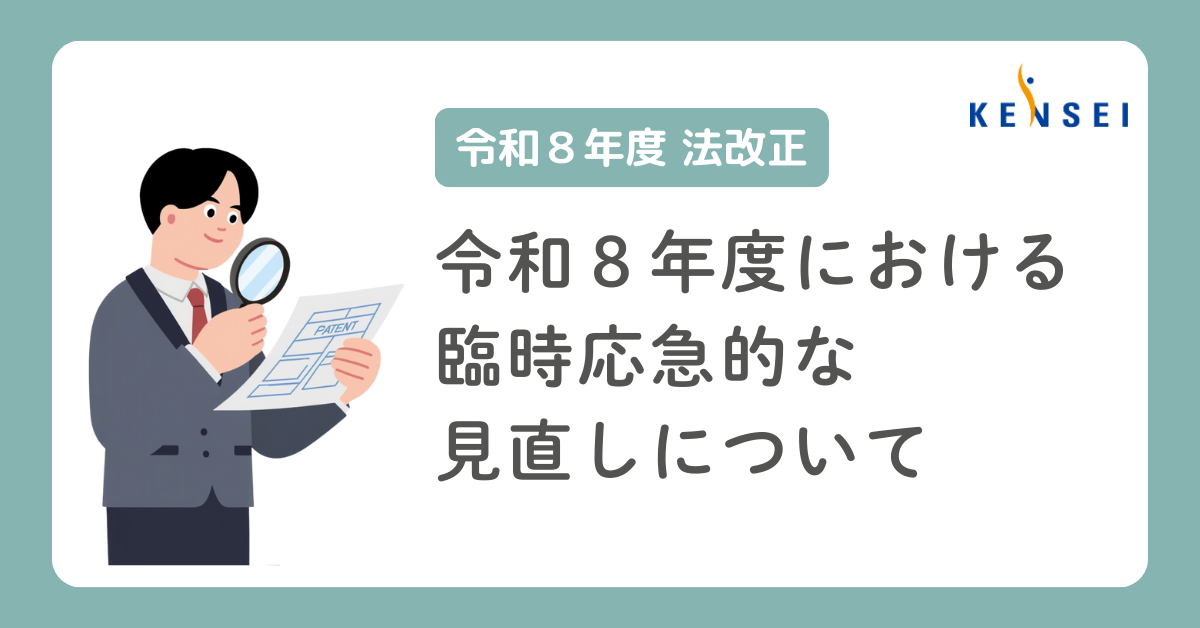 【令和8年度法改正】令和８年度における臨時応急的な見直しについて