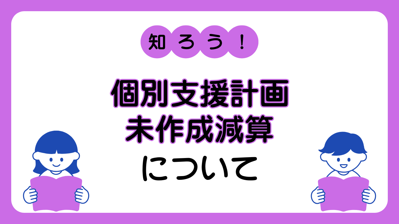個別支援計画未作成減算