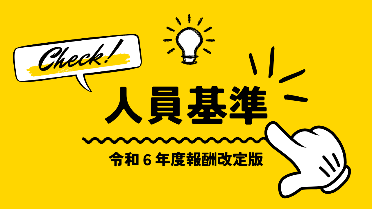 【令和6年度版】人員基準について