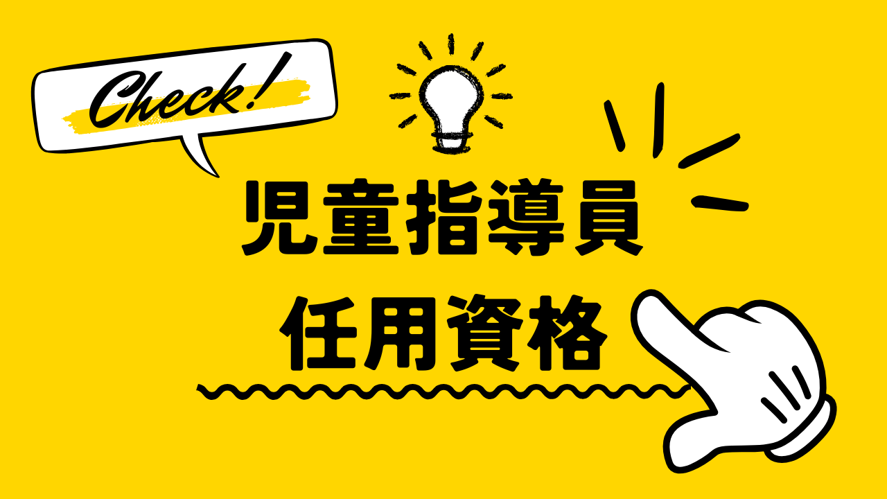 児童指導員任用資格について