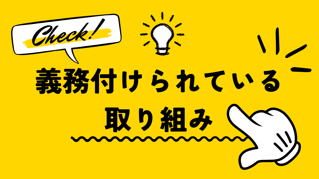 義務付けられている取り組みについて