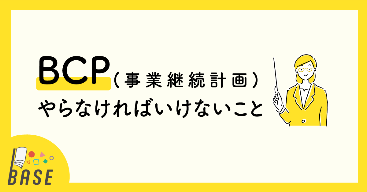 BCPでやらなければいけないこと