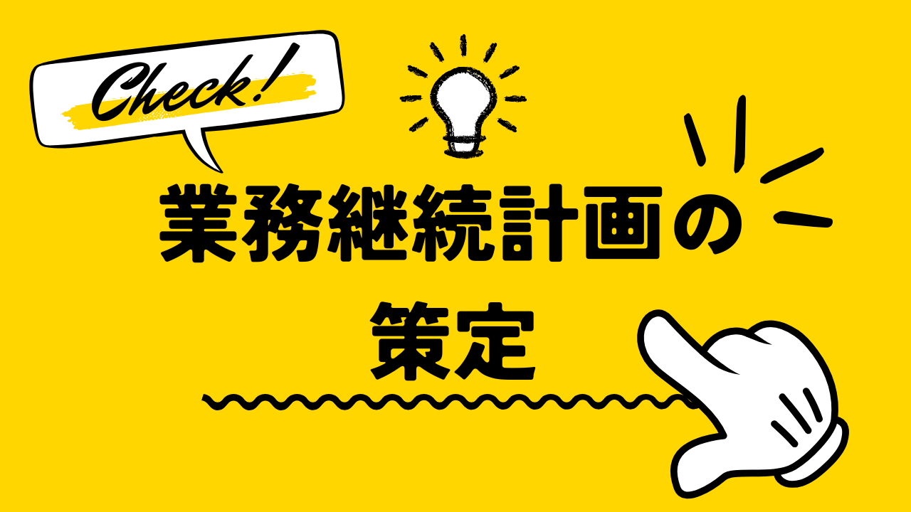 業務継続計画（BCP）の策定について