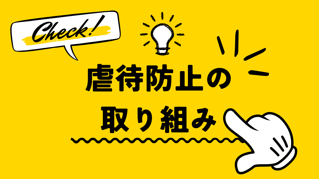虐待防止の取り組みについて