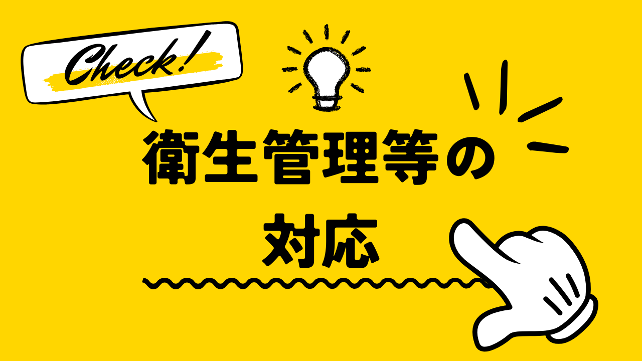 衛生管理等の対応について